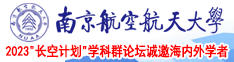 瑞士荡妇性爱视频南京航空航天大学2023“长空计划”学科群论坛诚邀海内外学者